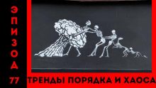 Тренды порядка и хаоса 77